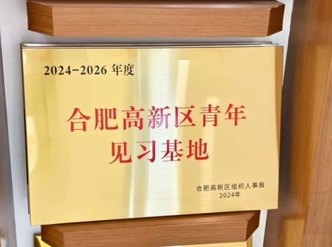 公海贵宾会官网荣获“合肥高新区青年见习基地”认定