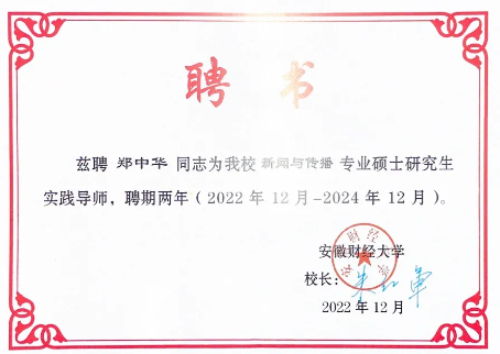 公海贵宾会官网总裁郑中华受聘成为安徽财经大学新闻与传播专硕研究生实践导师